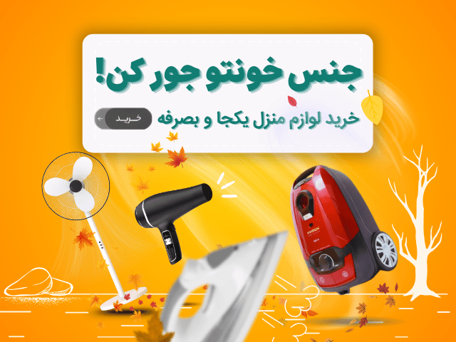 لوازم برقی خانه